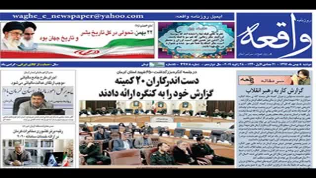 روزنامه های 8بهمن 97 کرمان