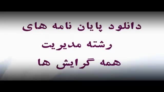 پایان نامه ارشد رشته مدیریت : بررسی عوامل موثر بر فروش بیمه های جامع زندگی با...