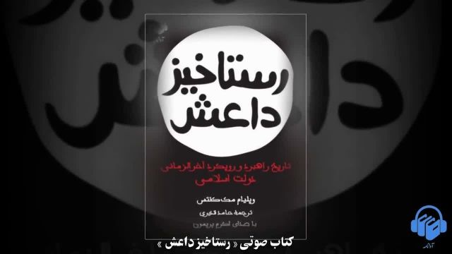 کتاب صوتی رستاخیز داعش