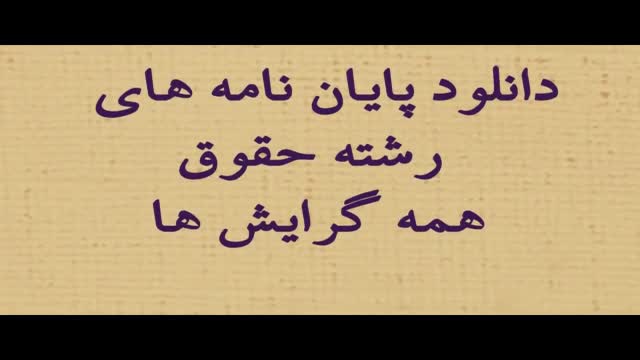 پایان نامه بررسی بیمه‌ی‌ طلاق و ساز و کارهای اجرای آن در حقوق ایرا..