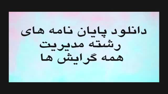 پایان نامه بررسی میزان مشتری مداری بانکها بر اساس معیار نتایج مشتریان در مدل EFQ