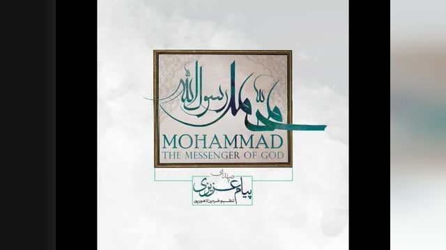 دانلود آلبوم محمد رسول الله اثری از پیام عزیزی