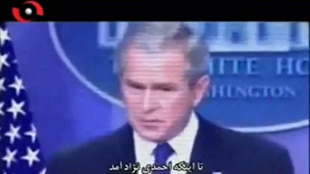 جورج بوش : سیاست چماق و هویج جواب می داد، تا اینکه احمدی نژاد آمد
