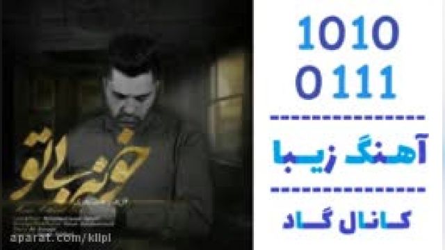 دانلود آهنگ خونه بی تو از  فرهاد مظاهری