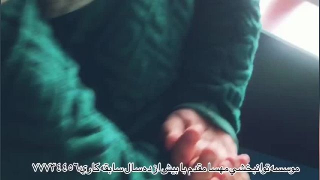 پارت 351- بهترین کلینیک توانبخشی تهران - توانبخشی مهسا مقدم