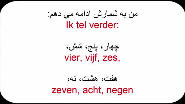 آموزش زبان هلندی به روش ساده  - درس 7  - اعداد