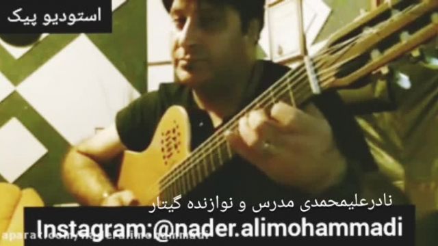آموزش گیتار توسط استاد نادر علیمحمدی به صورت پبک استایل و فینگر استایل