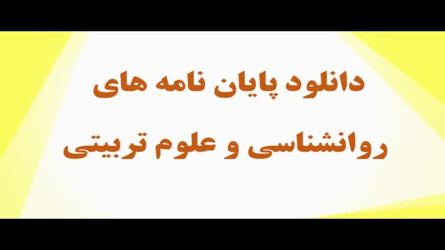 پایان نامه ارشد رشته روانشناسی:بررسی رابطه عزت نفس با پرخاشگری در دانش آموزان دخ