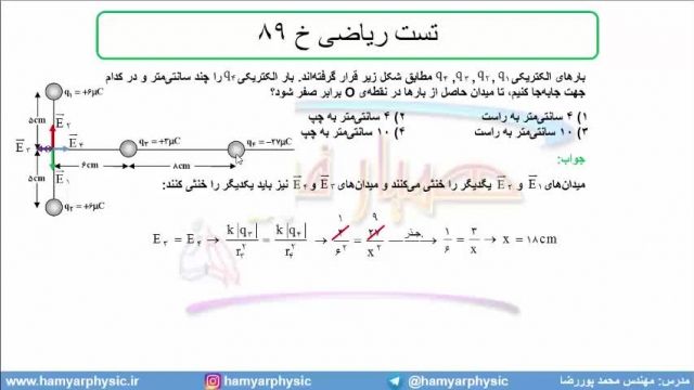 جلسه 47 فیزیک یازدهم - میدان الکتریکی 17 تست ریاضی خ 89 - مدرس محمد پوررضا