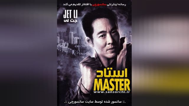 دانلود فیلم رزمی The Master 1992 استاد دوبله فارسی