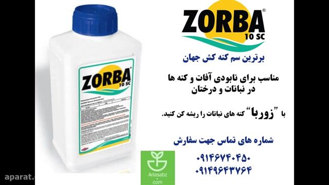 زوربا | Zorba کنه کشی بی نظیر در مقابله با لارو کنه درختی