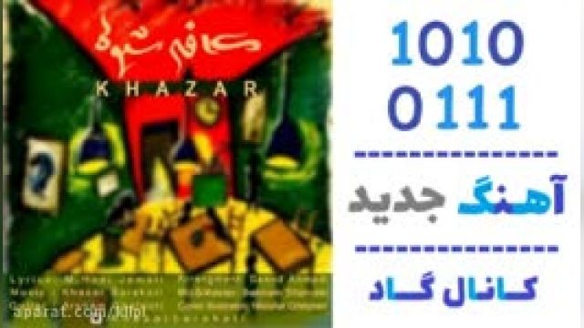 دانلود آهنگ کافه شیوه از خزر 