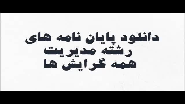 پایان نامه تاثیر رفتار شهروندی سازمانی بر عملکرد کارکنان در مرکز بهداشت استان ..