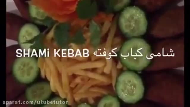 آموزش کامل طرز تهیه غذا های افغانستان - طرز تهیه شامی کباب کوفته