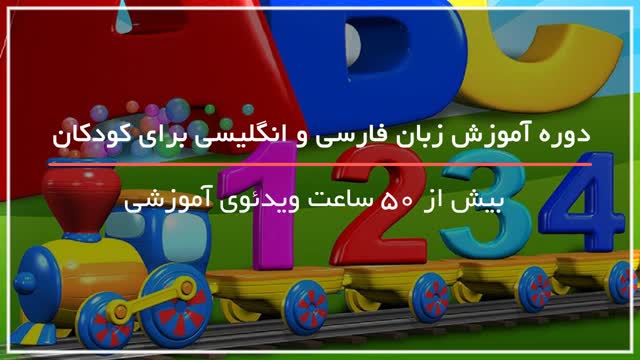 جالب ترین آموزش زبان فارسی و انگلیسی به کودکان همراه تصویر و آهنگ