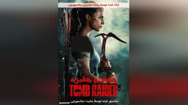 دانلود فیلم Tomb Raider 2018 دوبله فارسی