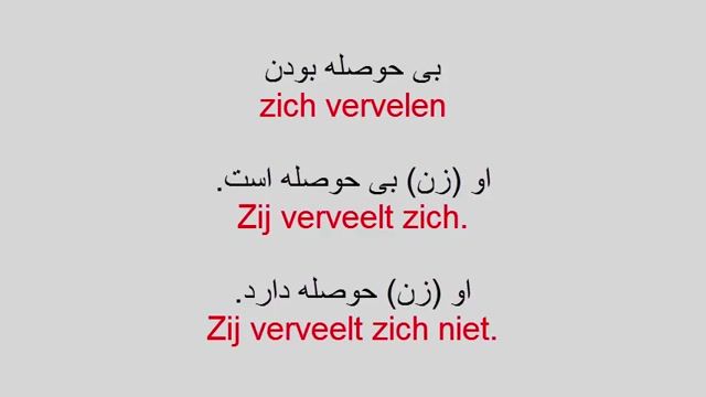آموزش زبان هلندی به روش ساده   -  درس 56  -  احساسات