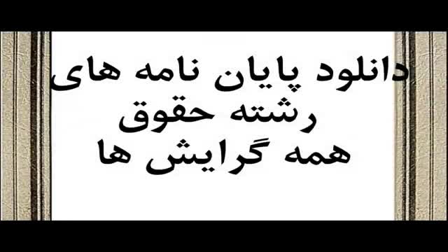 پایان نامه بررسی سیاست جنایی اسلام در فساد اداری و سیاست تقنینی ایران...