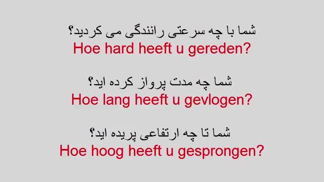 آموزش زبان هلندی به روش ساده   -  درس 85  -  سوال کردن در زمان گذشته بخش ا