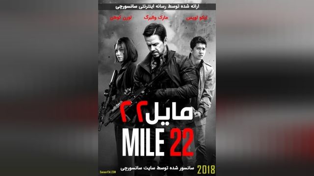 دانلود فیلم مایل 22 Mile 22 2018 | دوبله فارسی
