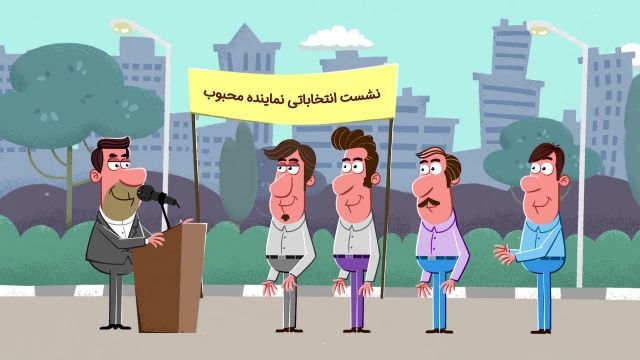 انیمیشن ویژه انتخابات | این قسمت : وعده الکی