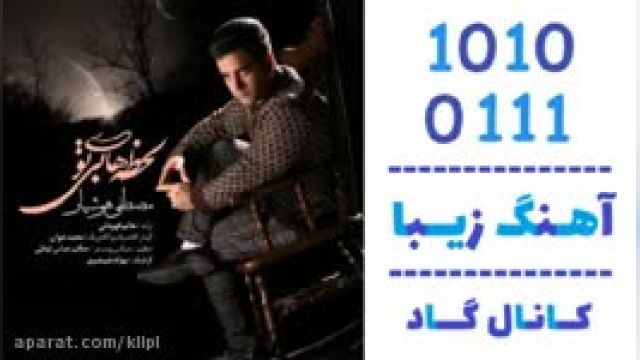 دانلود آهنگ لحظه های بی تو از مصطفی هوشیار