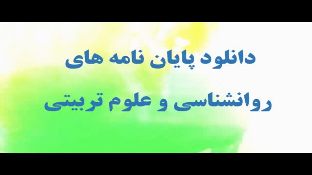 پایان نامه : بررسی رابطه بین تیپ‌های شخصیتی مدیران و اثربخشی آنان از دیدگاه ذی ن