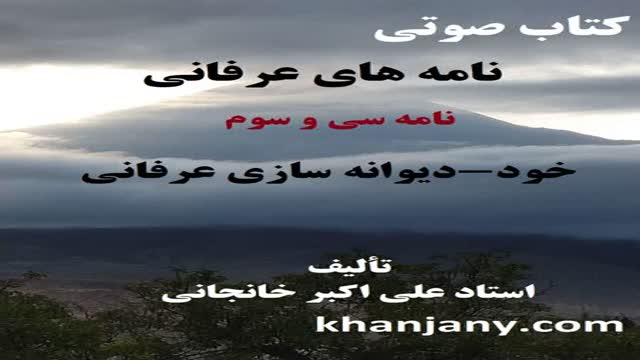 کتاب صوتی: خود-دیوانه سازی عرفانی