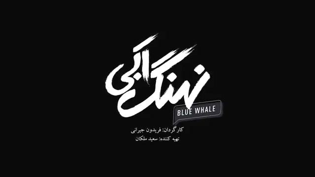 دانلود قسمت دوم سریال نهنگ آبی