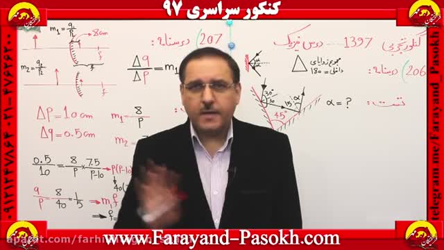  www.Farayand-Pasokh.com چگونه فیزیک کنکور را بالای 90% پاسخ دهیم؟ استاد دربندی