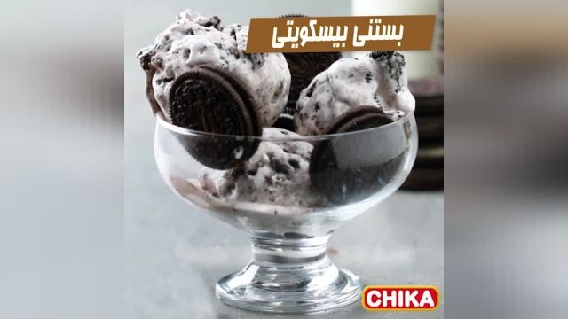 دستور آسان آشپزی: بستنی بیسکویتی