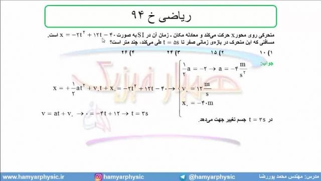 جلسه 58 فیزیک دوازدهم - حرکت با شتاب ثابت 26 تست ریاضی خ  94 - مدرس محمد پوررضا