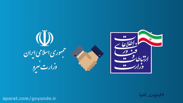 موشن گرافیک ( اینترنت اشیا - کنتور هوشمند) وزارت ارتباطات و فن اوری اطلاعات