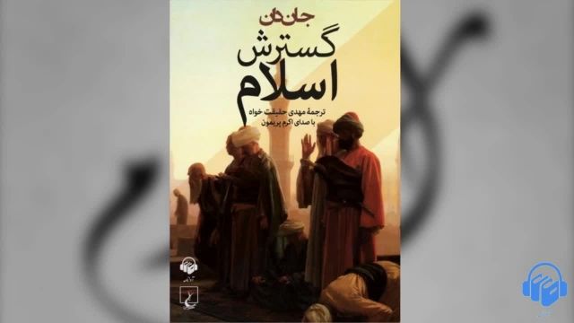 کتاب صوتی گسترش اسلام