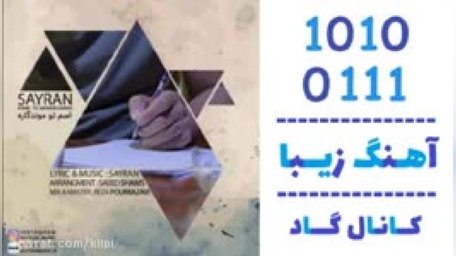 دانلود آهنگ اسم تو موندگاره از سایران