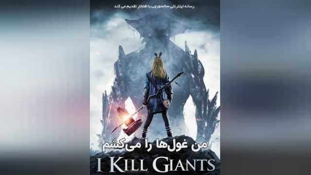 دانلود فیلم I Kill Giants 2017 من غول ها را می کشم + زیرنویس فارسی