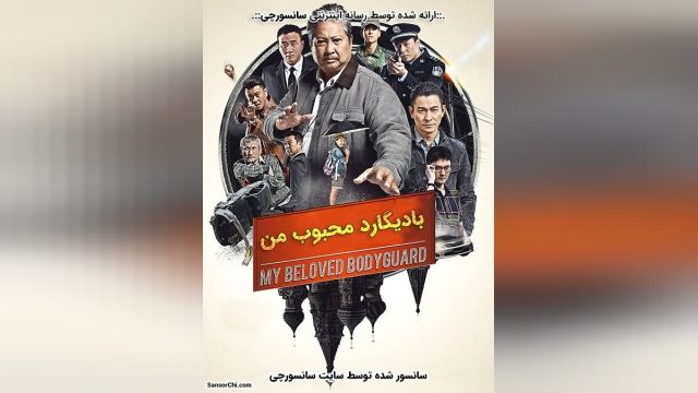 دانلود فیلم My Beloved Bodyguard 2016 بادیگارد محبوب من دوبله فارسی