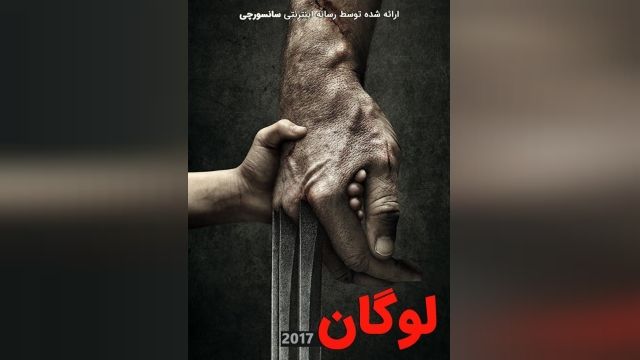 فیلم لوگان Logan 2017 +دوبله فارسی