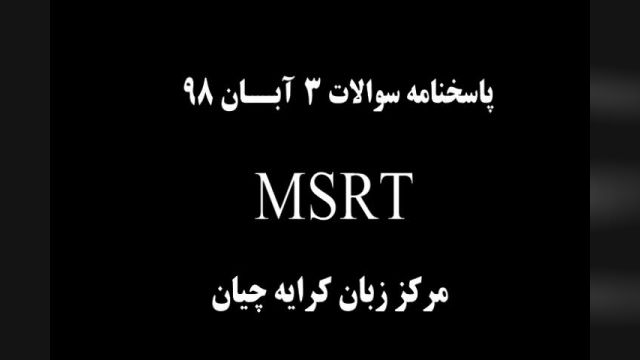 آزمون MSRT , سوالات MSRT مورخ 3 آبان 98 , کلاس آمادگی MSRT ,