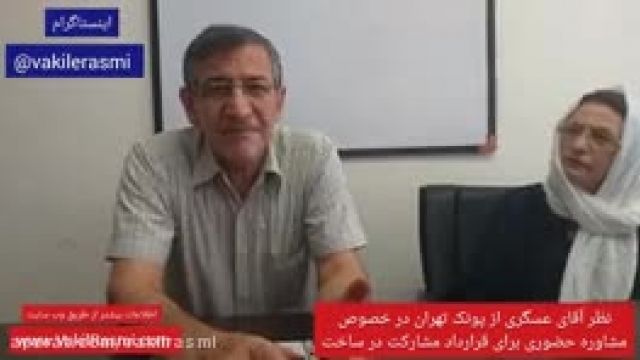 نطر اقای عسگری از مشاوره حقوقی حضوری باوکیل فولادی متخصص دعاوی و قراردادهای ملکی