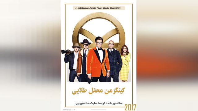 دانلود فیلم Kingsman The Golden Circle 2017 کینگزمن 2017 دوبله فارسی