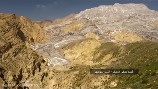 2 - گنبد نمکی جاشک . کاروان سرای براز جان . استان بوشهر . زمین شناسی یازدهم .