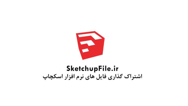 آموزش جامع نرم افزار Sketchup قسمت22