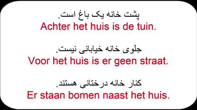 آموزش زبان هلندی به روش ساده  - درس 17  - جملات پر کاربرد در خانه