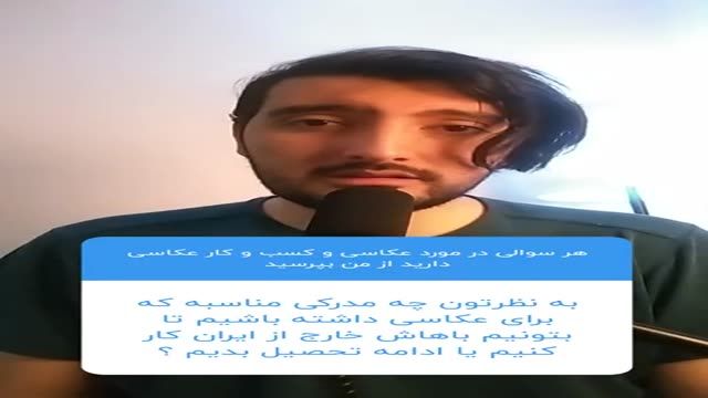 سوال و جواب عکاسی با رضاصاد قسمت 2 با موضوع کسب و کار عکاسی در ایران