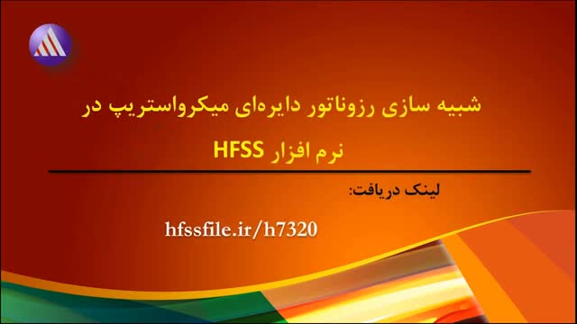 آموزش شبیه سازی رزوناتور (تشدید کننده) دایره ای میکرواستریپ در HFSS