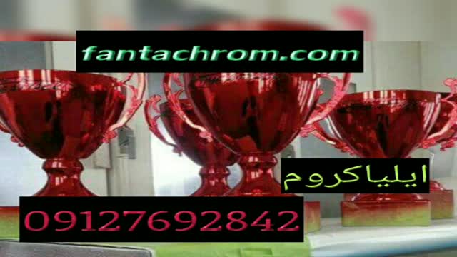 فانتاکروم پاش09301313283
