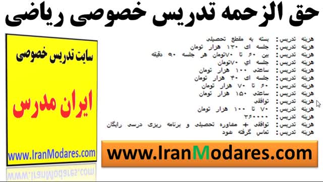 حق الزحمه تدریس ریاضی به صورت خصوصی در تهران و کل ایران