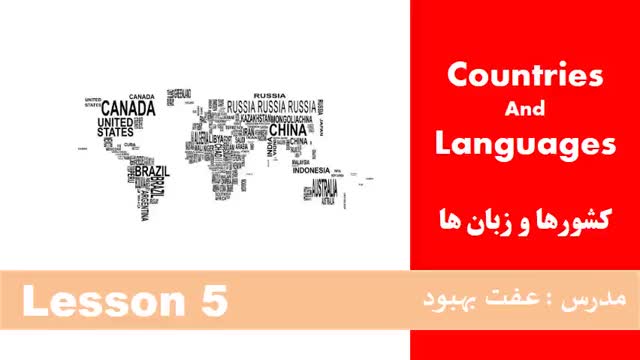 مکالمه زبان انگلیسی در 90 روز ( عفت بهبود ) - کشور ها و زبان ها