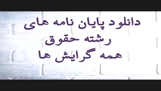 پایان نامه : بررسی اقرار در سیاست کیفری ایران و فقه امامیه...